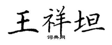 丁謙王祥坦楷書個性簽名怎么寫