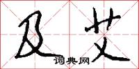 及至的意思_及至的解釋_國語詞典
