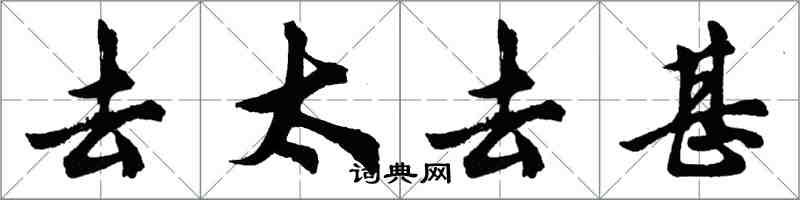 胡問遂去太去甚行書怎么寫