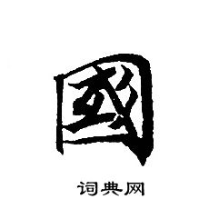 轉輪聖王經寫的國