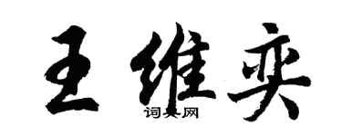 胡問遂王維奕行書個性簽名怎么寫