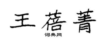 袁強王蓓菁楷書個性簽名怎么寫