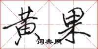 駱恆光黃果行書怎么寫