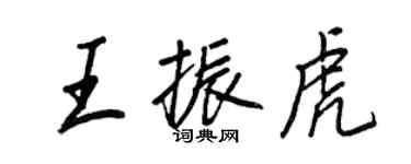 王正良王振虎行書個性簽名怎么寫