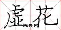 龐中華虛花楷書怎么寫