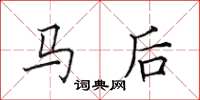 田英章馬後楷書怎么寫