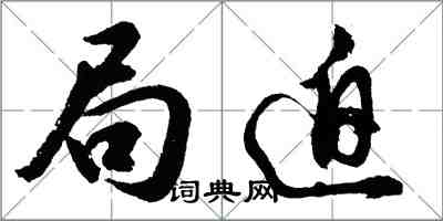 胡問遂局迫行書怎么寫