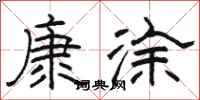 駱恆光康塗隸書怎么寫