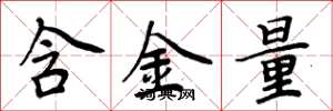 周炳元含金量楷書怎么寫