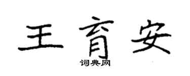 袁強王育安楷書個性簽名怎么寫