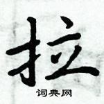 周炳元寫的硬筆楷書拉