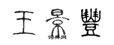 陳聲遠王景豐篆書個性簽名怎么寫