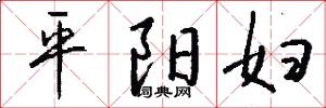 平陽婦怎么寫好看