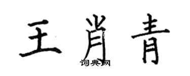 何伯昌王肖青楷書個性簽名怎么寫