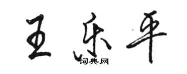 駱恆光王樂平行書個性簽名怎么寫