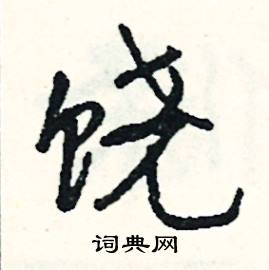 冗的成語_帶冗字的成語_冗的成語有哪些