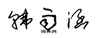 朱錫榮韓雨涵草書個性簽名怎么寫
