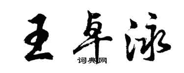 胡問遂王卓泳行書個性簽名怎么寫