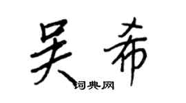 王正良吳希行書個性簽名怎么寫