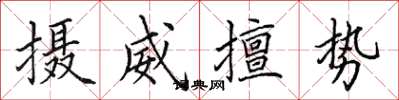 田英章攝威擅勢楷書怎么寫