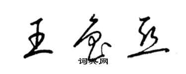 梁錦英王魯亞草書個性簽名怎么寫