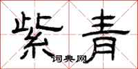曾慶福紫青隸書怎么寫