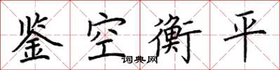 荊霄鵬鑒空衡平楷書怎么寫