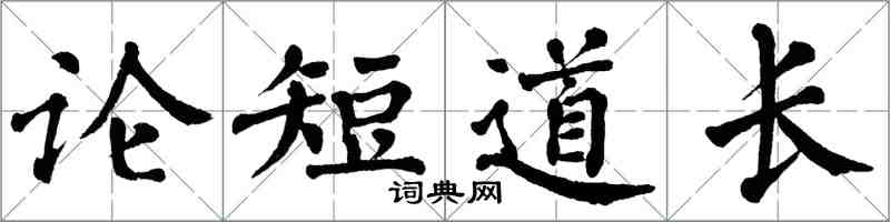 翁闓運論短道長楷書怎么寫