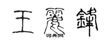 陳聲遠王麗鋒篆書個性簽名怎么寫