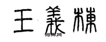 曾慶福王義棟篆書個性簽名怎么寫