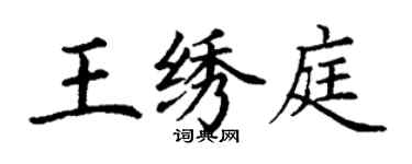 丁謙王繡庭楷書個性簽名怎么寫