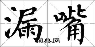 翁闓運漏嘴楷書怎么寫