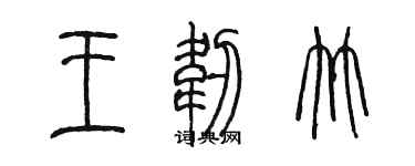 陳墨王韌竹篆書個性簽名怎么寫