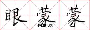侯登峰眼蒙蒙楷書怎么寫