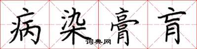 荊霄鵬病染膏肓楷書怎么寫