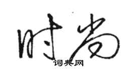 駱恆光時尚草書個性簽名怎么寫