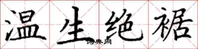丁謙溫生絕裾楷書怎么寫