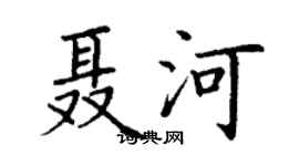 丁謙聶河楷書個性簽名怎么寫