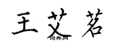 何伯昌王艾茗楷書個性簽名怎么寫