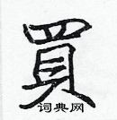 張標寫的硬筆楷書買