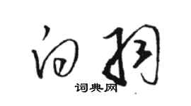 駱恆光白羽草書個性簽名怎么寫