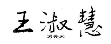 曾慶福王淑慧行書個性簽名怎么寫