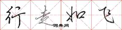 田英章行走如飛行書怎么寫
