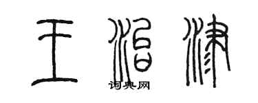 陳墨王治津篆書個性簽名怎么寫