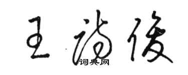駱恆光王詩俊草書個性簽名怎么寫