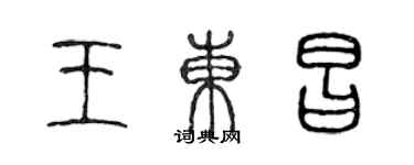 陳聲遠王東昌篆書個性簽名怎么寫