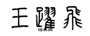 曾慶福王躍飛篆書個性簽名怎么寫