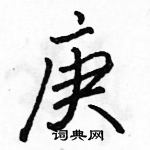 駱恆光寫的硬筆行書庚