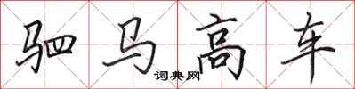 田英章駟馬高車行書怎么寫
