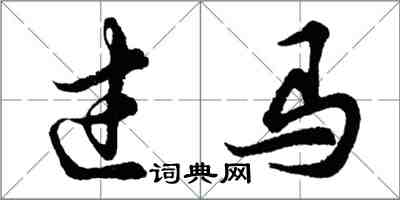 胡問遂過馬行書怎么寫